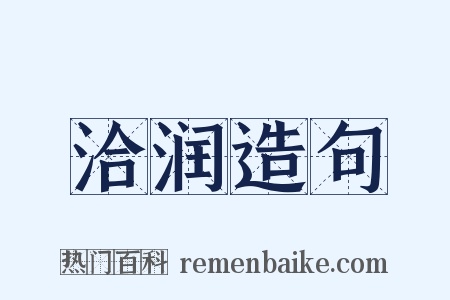 洽润造句是什么意思的图片
